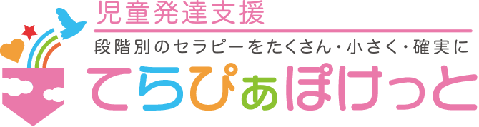 児童発達支援てらぴぁぽけっと新松戸教室