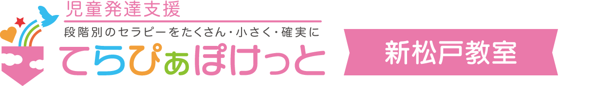 児童発達支援てらぴぁぽけっと新松戸教室
