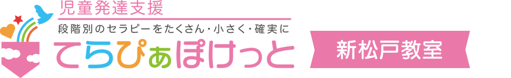 児童発達支援てらぴぁぽけっと新松戸教室